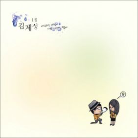 1집 사랑하는 사람아! 사랑하기에도 짧다 사진