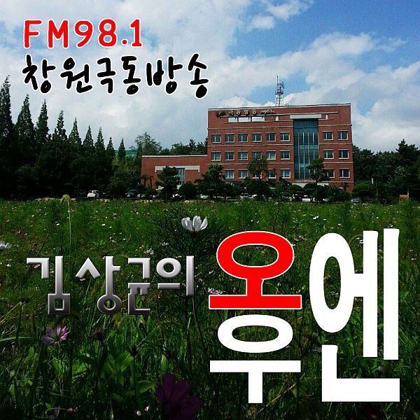 창원극동방송 김상균의 '오후엔' 로고송 사진