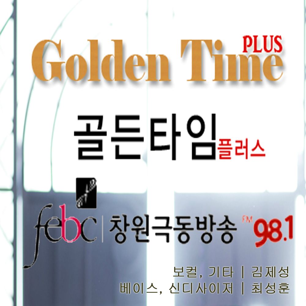 창원극동방송 골든타임플러스 로고송 사진