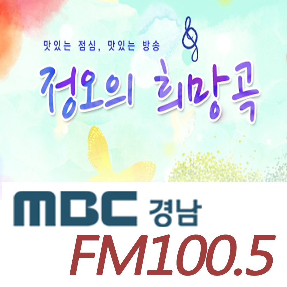MBC경남(100.5Mhz) '정오의 희망곡' 로고송 사진
