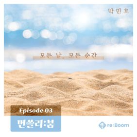 먼쓸리:붐 에피소드03 사진