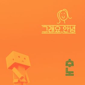 그래요 안녕 사진