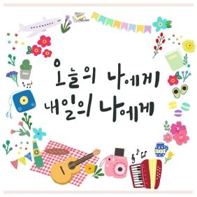 오늘의 나에게, 내일의 나에게 사진