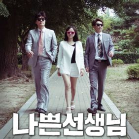 나쁜 선생님 사진