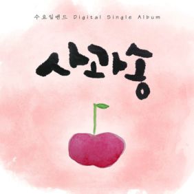 사과송x슬리퍼가 좋아 사진