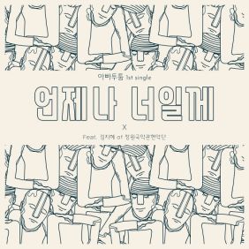 언제나 너일께 사진