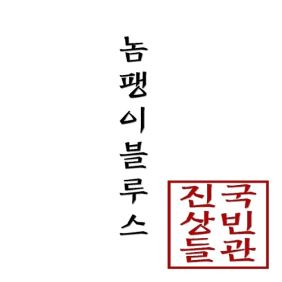 놈팽이블루스 사진