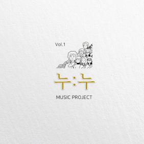 누누프로젝트 사진