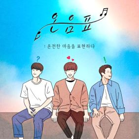 [온음표] : 온전한 마음을 표현하다 사진