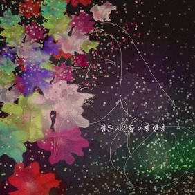 힘든 시간들, 이젠 안녕 사진