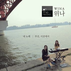 오프더레코드 길에서 음악을 만나다 사진