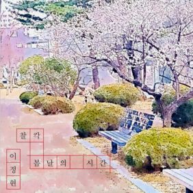 찰칵, 봄날의 시간 사진