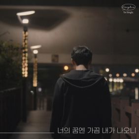 너의 꿈엔 가끔 내가 나오니 사진