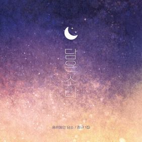 풍류동인 담소 정규 1집 담은소리 사진