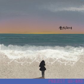 틀의 차이 (이후편) 사진