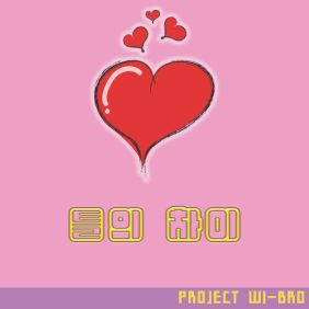 틀의 차이 (시작편) 사진