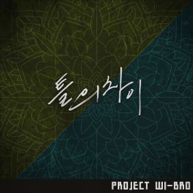 틀의 차이 (절망편) 사진