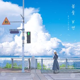 봄을 보면 사진