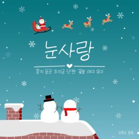 눈사랑 (Snow LoVE) 사진
