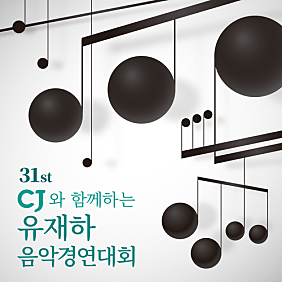 제31회 유재하 음악경연대회 사진