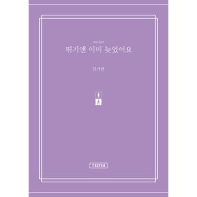 뛰기엔 이미 늦었어요 사진