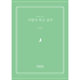 사랑이 하고 싶어 사진