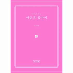 마음속 창가에 사진