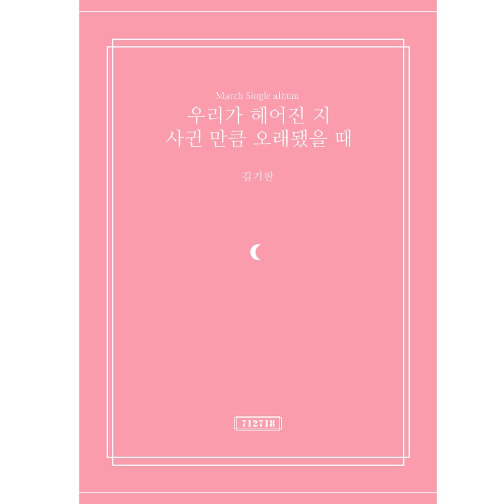 우리가 헤어진 지 사귄 만큼 오래됐을 때 사진