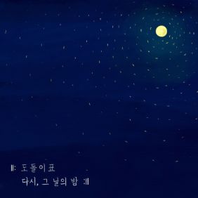 다시, 그 날의 밤 사진