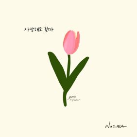 사랑해도 될까 사진