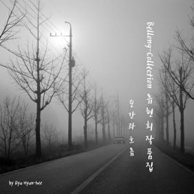 Bellong-Collection 류현희작품집 순간과 흐름 사진